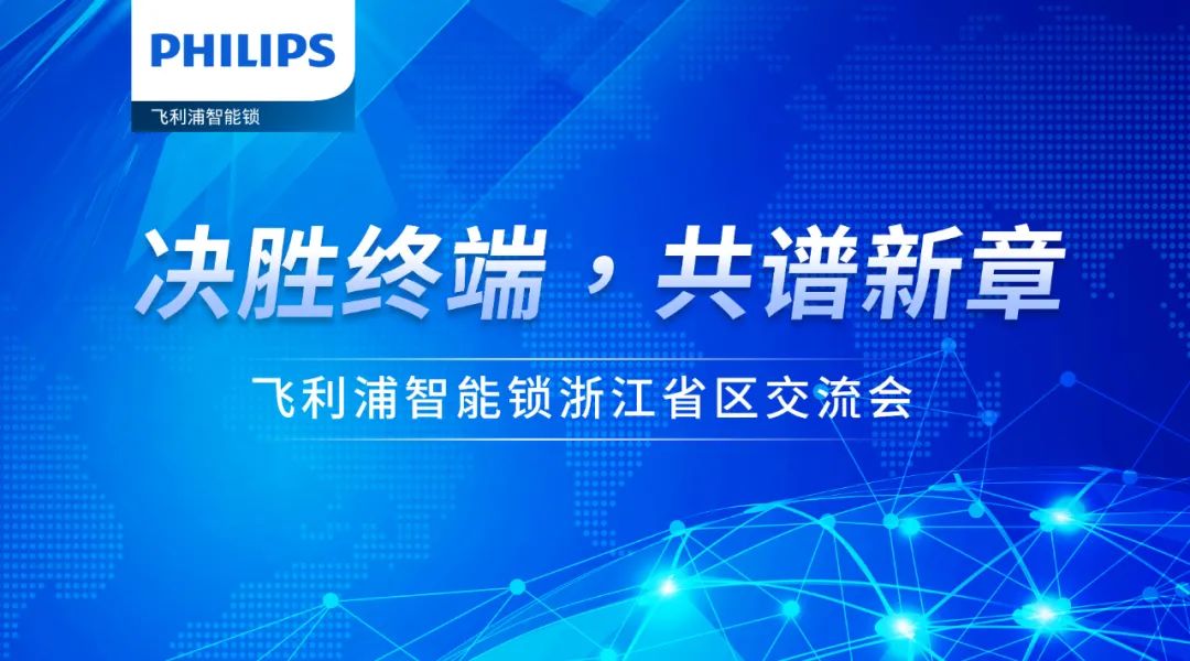飞利浦智能锁浙江省区经销商交流会顺利召开！