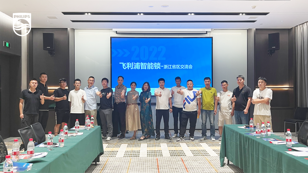 飞利浦智能锁浙江省区经销商交流会顺利召开！