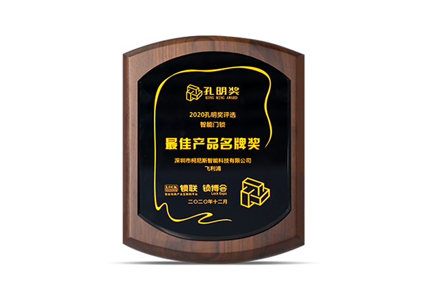 2020孔明奖 最佳产品名牌奖