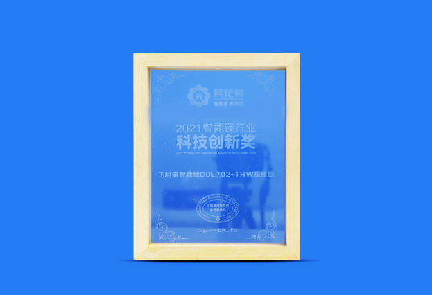 葵花奖 2021智能锁行业科技创新奖
