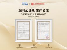 飞利浦智能锁“12年免费换新”承诺庄严公证，品质保障再升级